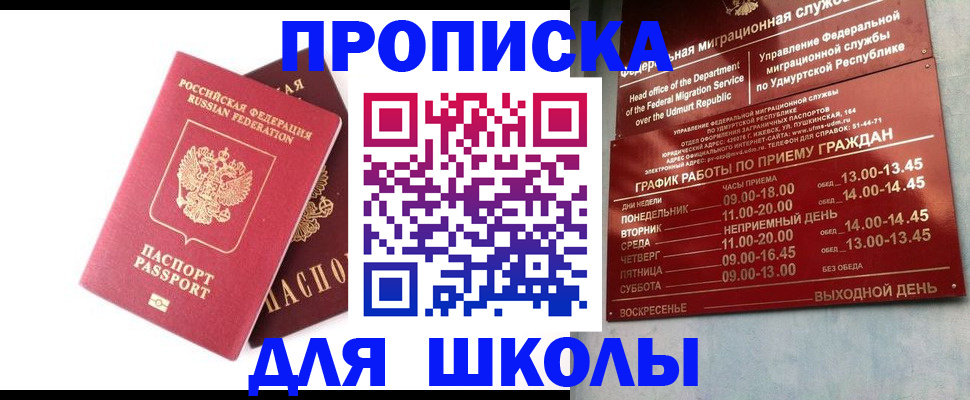 прописка для школы в Данкове